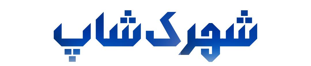 فروشگاه اینترنتی ارزانسرای شهرک‌شاپ